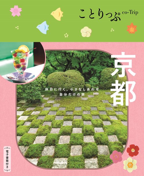 ことりっぷ 京都