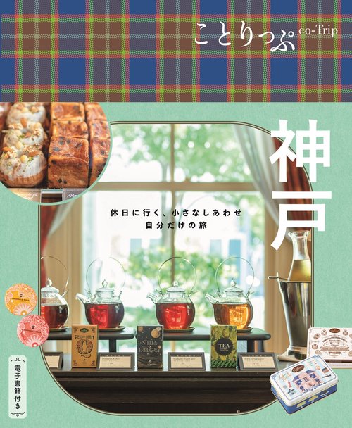 ことりっぷ 神戸