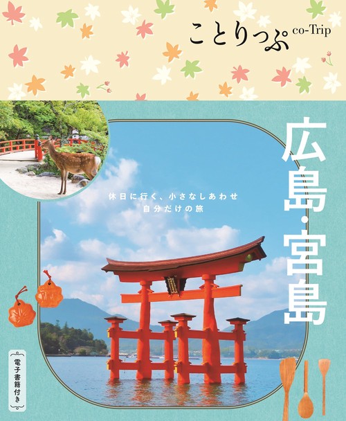 ことりっぷ 広島・宮島