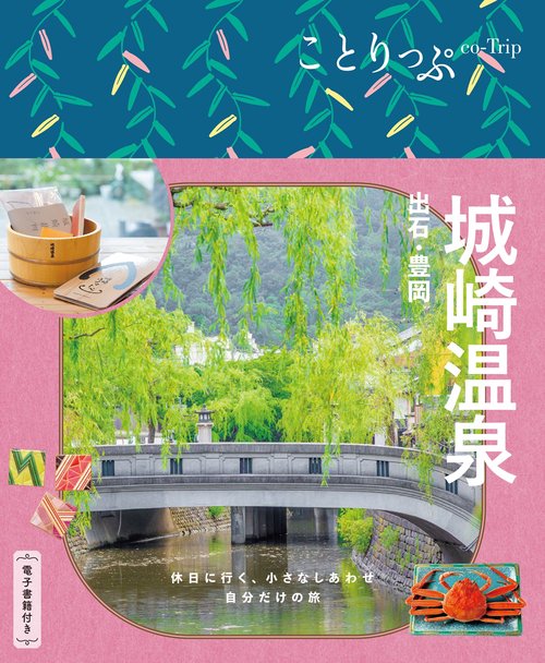 ことりっぷ 城崎温泉 出石・豊岡
