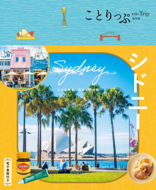 ことりっぷ シドニー