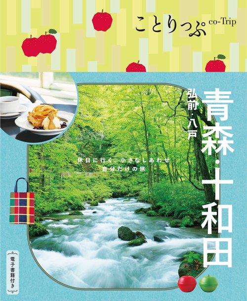 ことりっぷ 青森・十和田 弘前･八戸