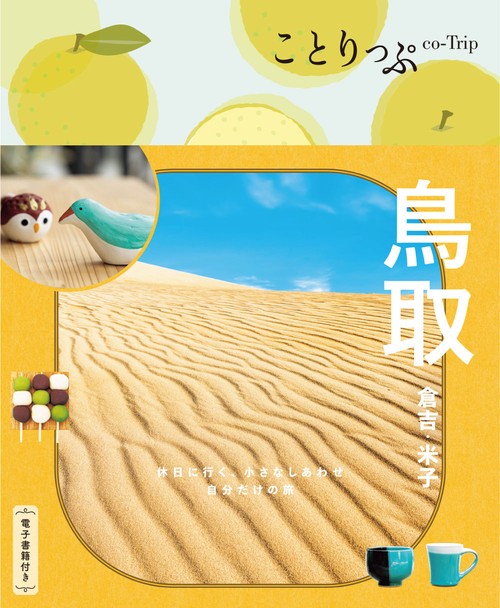 ことりっぷ 鳥取 倉吉・米子