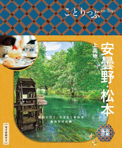 ことりっぷ 安曇野･松本  上高地