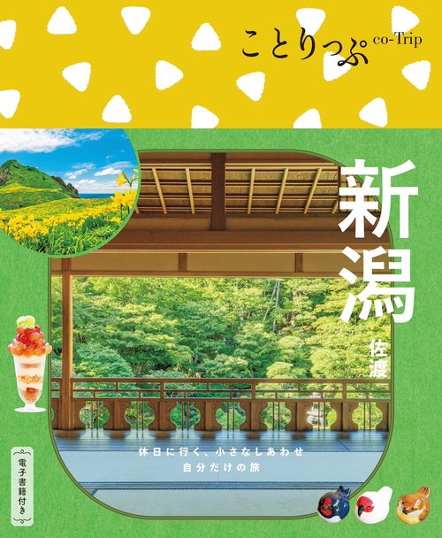 ことりっぷ 新潟 佐渡