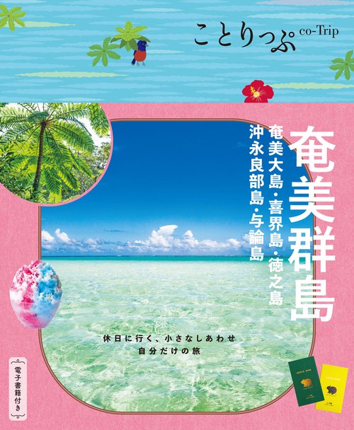 ことりっぷ 奄美群島 奄美大島・喜界島・徳之島・沖永良部島・与論島