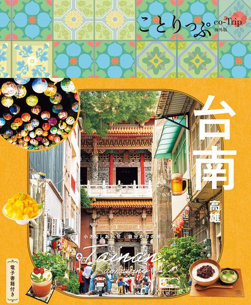 ことりっぷ 台南 高雄