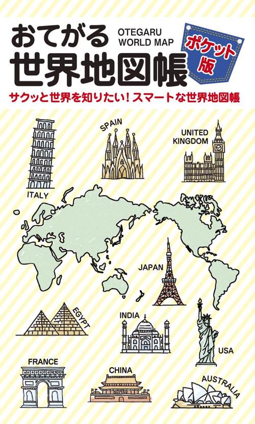 おてがる世界地図帳 ポケット版 サクッと世界を知りたい!スマートな世界地図帳