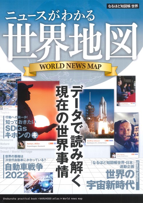 なるほど知図帳 世界