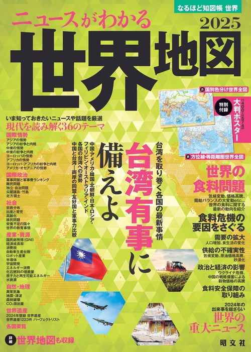 なるほど知図帳 世界 ニュースがわかる世界地図'25
