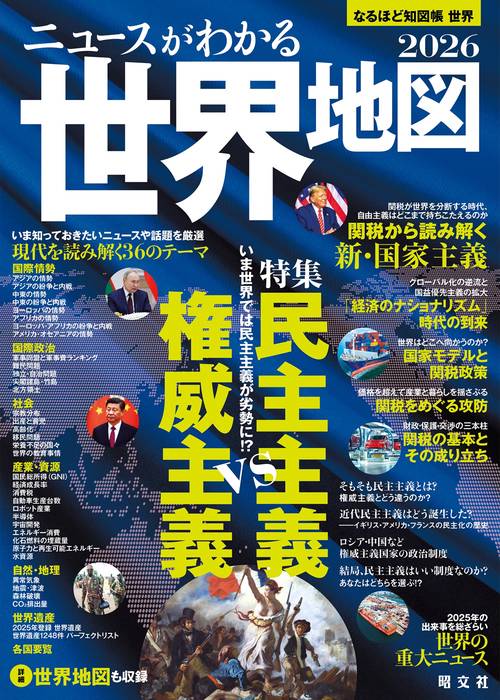 なるほど知図帳 世界 ニュースがわかる世界地図'26