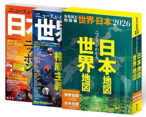 なるほど知図帳 世界・日本セット'26
