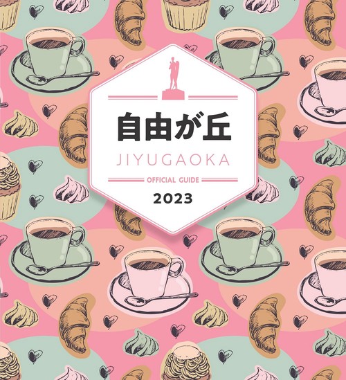 自由が丘オフィシャルガイドブック 2023
