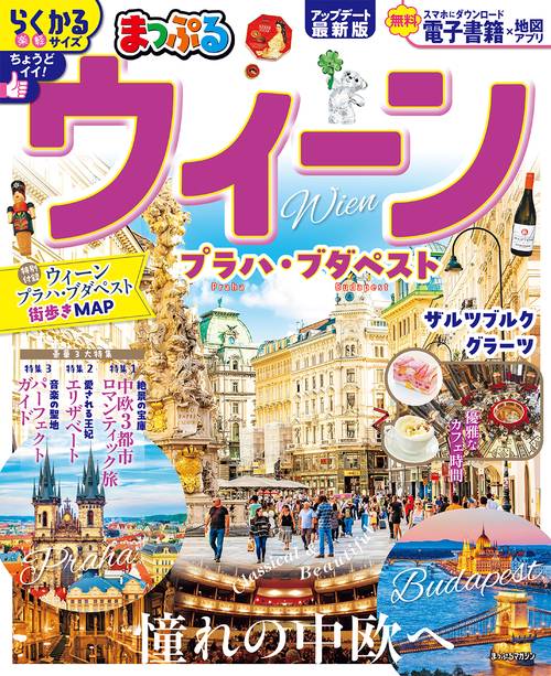 まっぷる ウィーン プラハ・ブダペスト