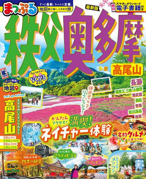 まっぷる 秩父・奥多摩 高尾山