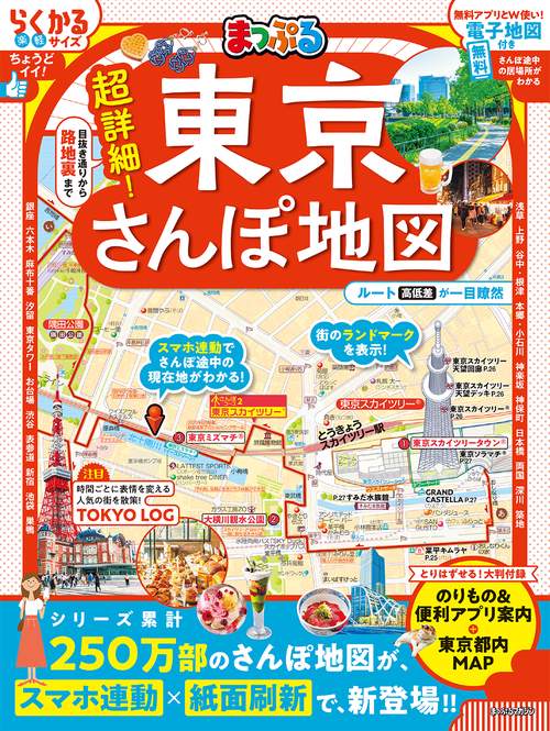 まっぷる 超詳細！東京さんぽ地図