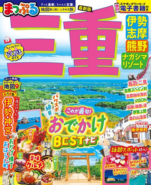 まっぷる 三重 伊勢志摩・熊野・ナガシマリゾート