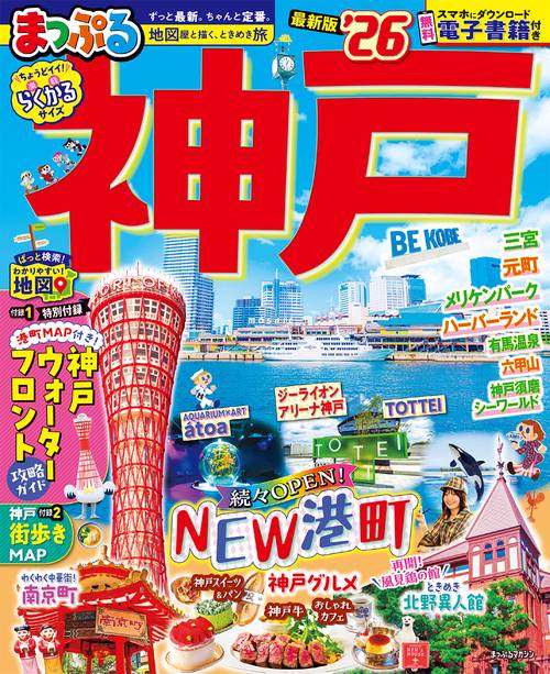 まっぷる 神戸'26
