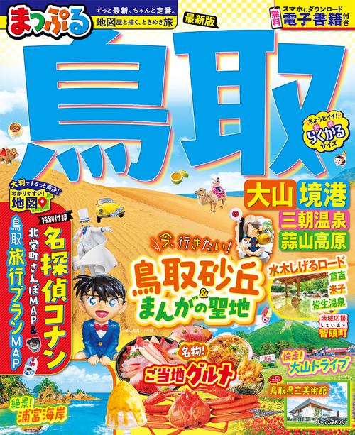 まっぷる 鳥取 大山・境港 三朝温泉・蒜山高原