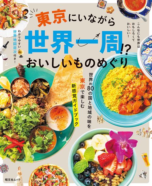 東京にいながら世界一周！？おいしいものめぐり