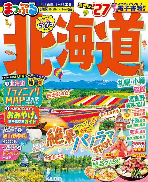 まっぷる 北海道'27