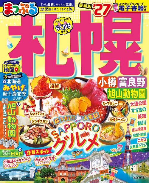 まっぷる 札幌 小樽・富良野・旭山動物園'27