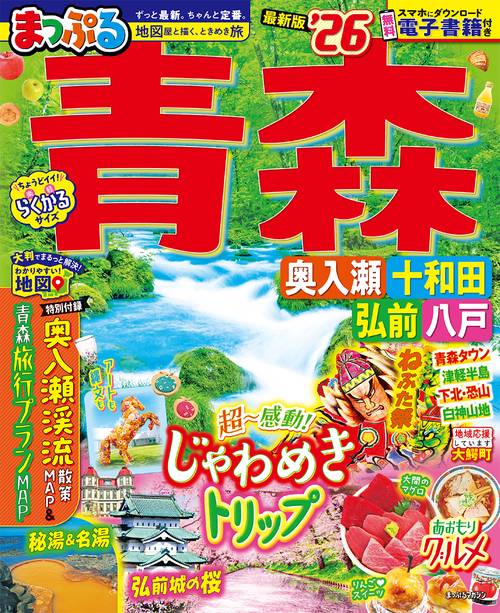 まっぷる 青森 奥入瀬・十和田・弘前・八戸'26