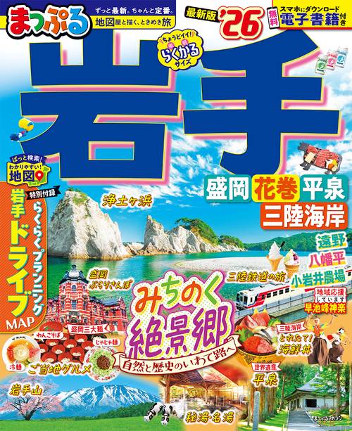 まっぷる 岩手 盛岡・花巻・平泉'26