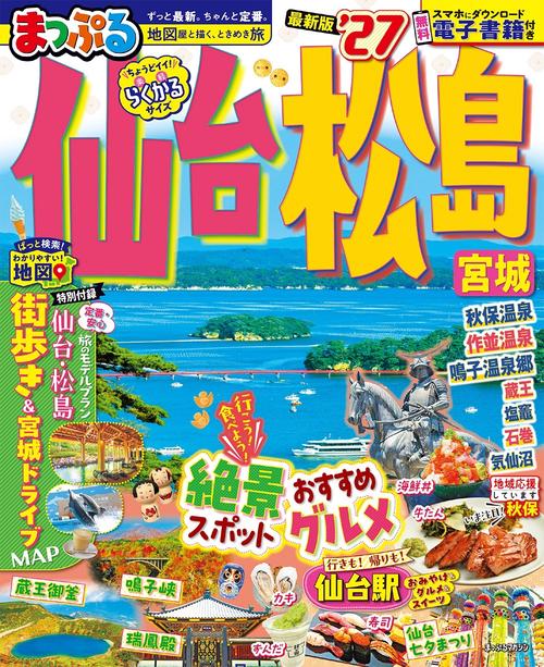 まっぷる 仙台・松島 宮城'27
