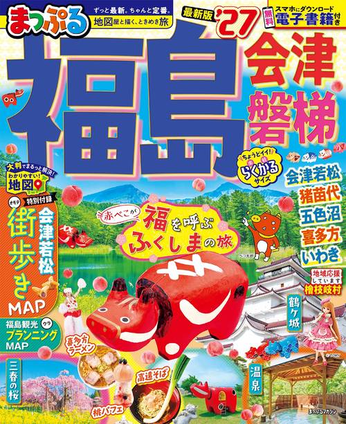 まっぷる 福島 会津・磐梯'27