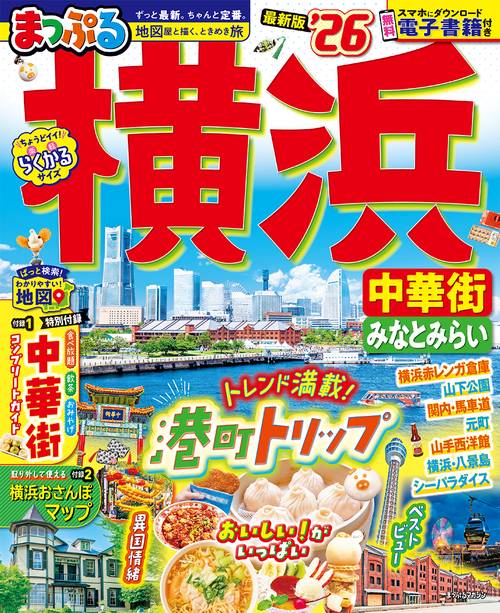 まっぷる 横浜 中華街・みなとみらい'26