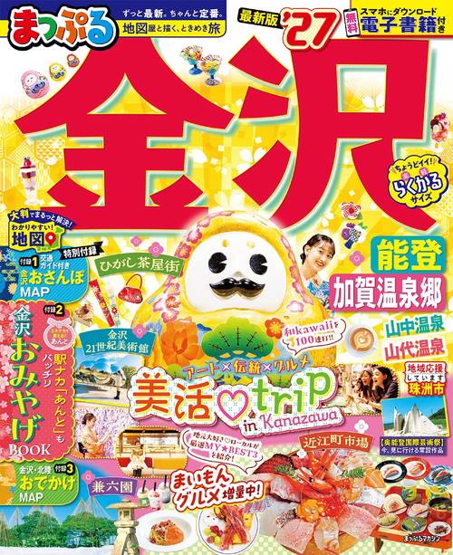 まっぷる 金沢 能登・加賀温泉郷'27