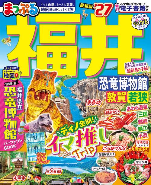 まっぷる 福井 恐竜博物館 敦賀・若狭'27