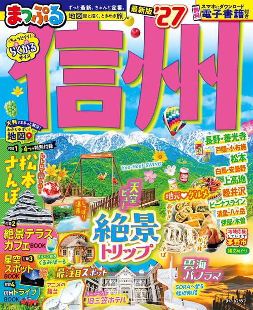 まっぷる 信州'27