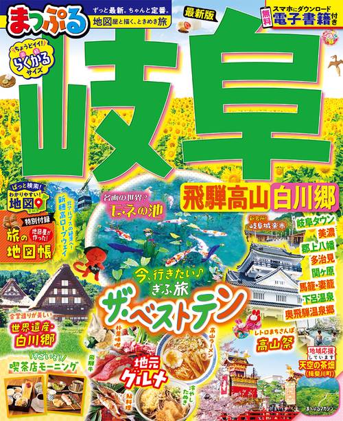 まっぷる 岐阜 飛騨高山・白川郷