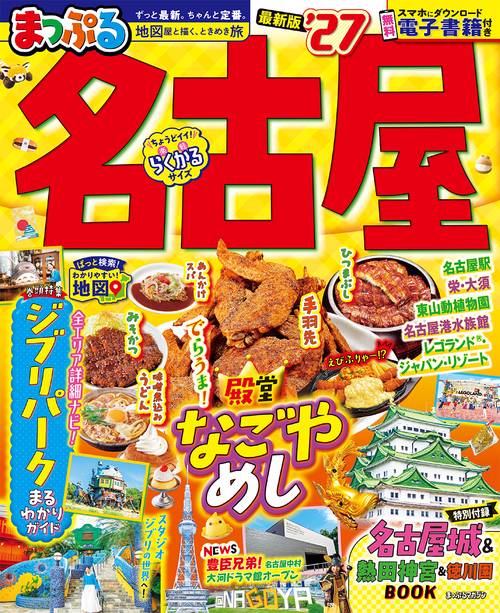 まっぷる 名古屋'27