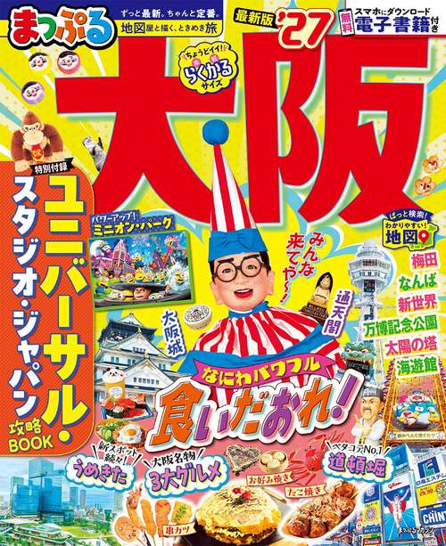 まっぷる 大阪'27