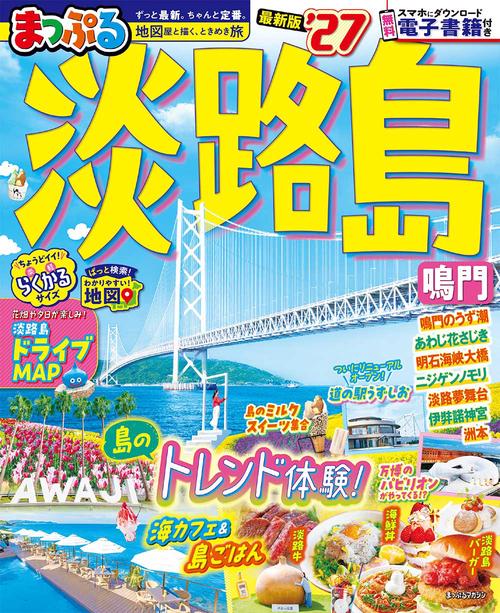 まっぷる 淡路島 鳴門'27