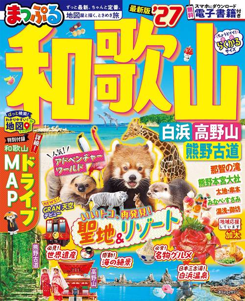 まっぷる 和歌山 白浜・高野山・熊野古道'27