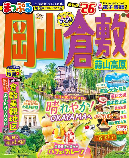 まっぷる 岡山・倉敷 蒜山高原'26