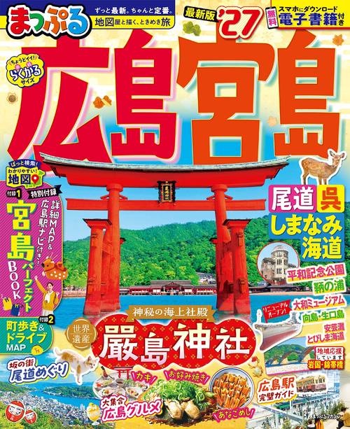 まっぷる 広島・宮島 尾道・呉・しまなみ海道'27