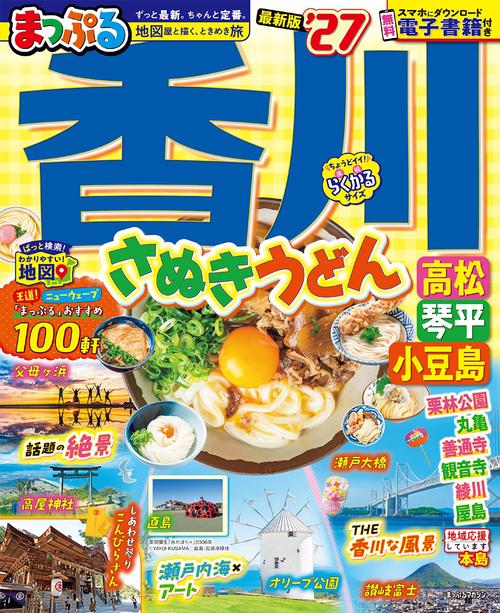まっぷる 香川 さぬきうどん 高松・琴平・小豆島'27
