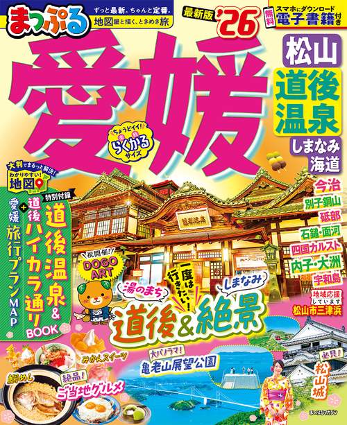 まっぷる 愛媛 松山・道後温泉 しまなみ海道'26