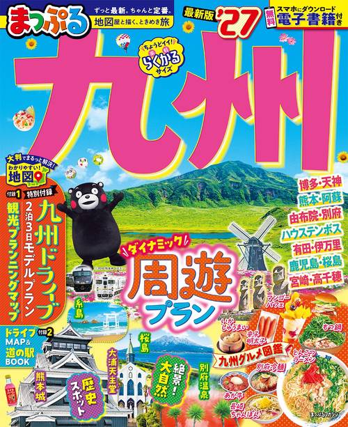 まっぷる 九州'27