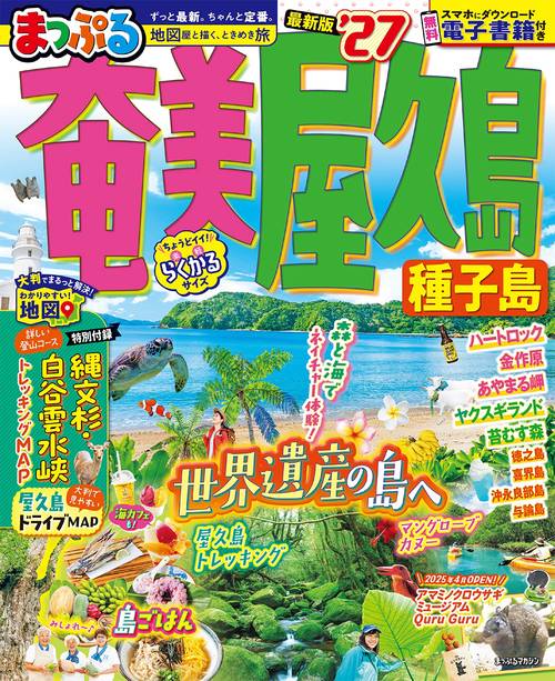 まっぷる 奄美・屋久島 種子島'27