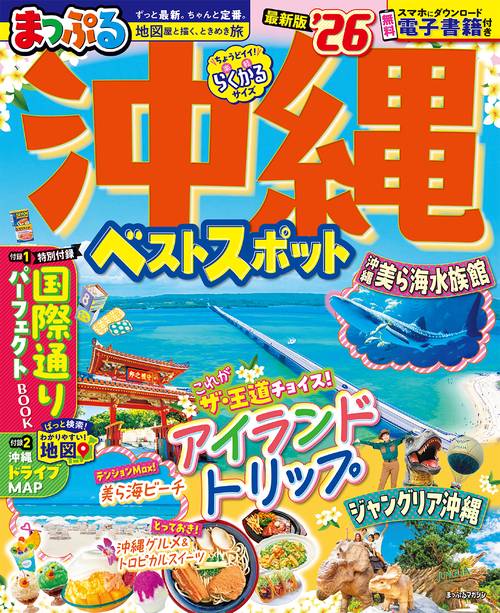 まっぷる 沖縄ベストスポット'26