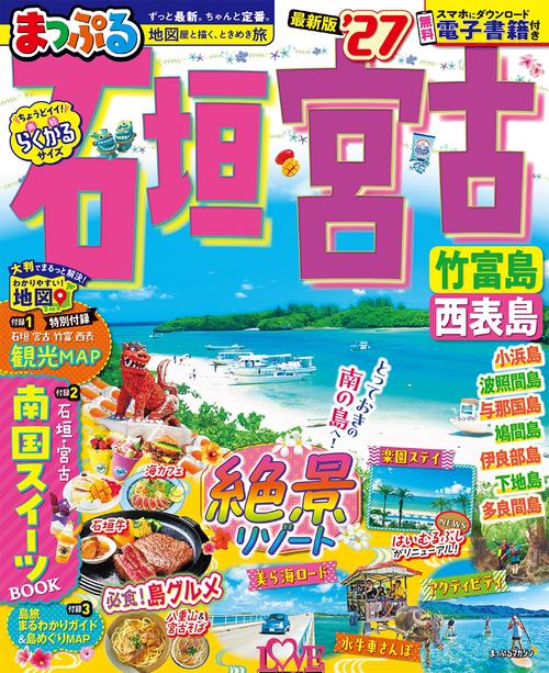 まっぷる 石垣・宮古 竹富島・西表島'27