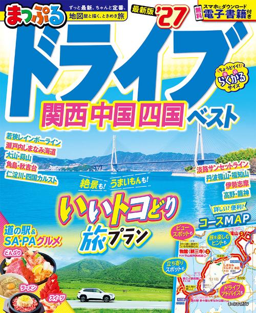 まっぷる ドライブ 関西 中国 四国 ベスト'27