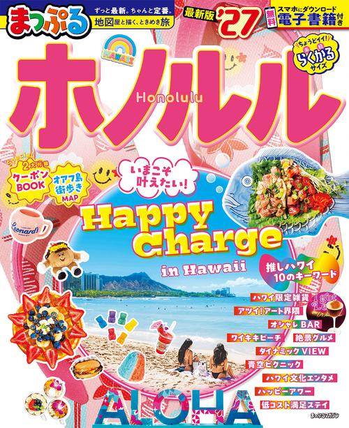 まっぷる ホノルル'27