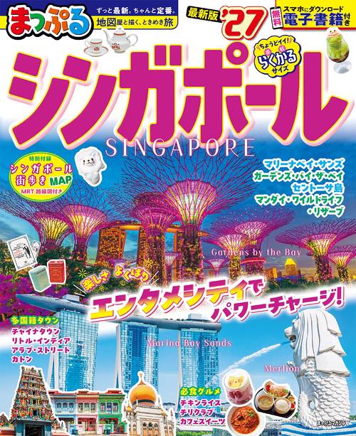 まっぷる シンガポール'27